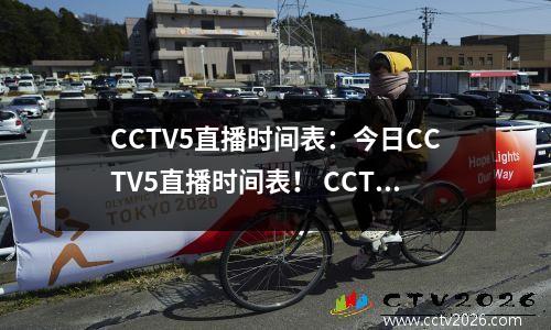 CCTV5直播时间表：今日CCTV5直播时间表！ CCTV5+节目单！