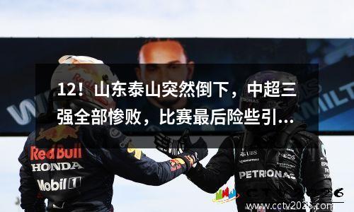 12！山东泰山突然倒下，中超三强全部惨败，比赛最后险些引发冲突