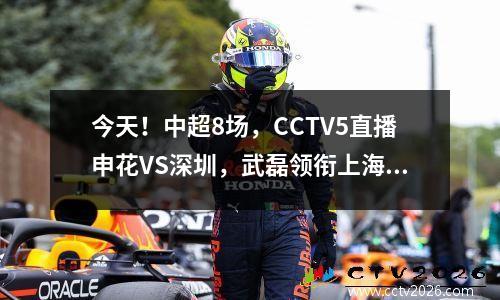 今天！中超8场，CCTV5直播申花VS深圳，武磊领衔上海港PK沧州