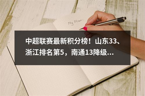 中超联赛最新积分榜！山东33、浙江排名第5，南通13降级，成都11排名第三。