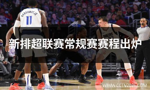 新排超联赛常规赛赛程出炉