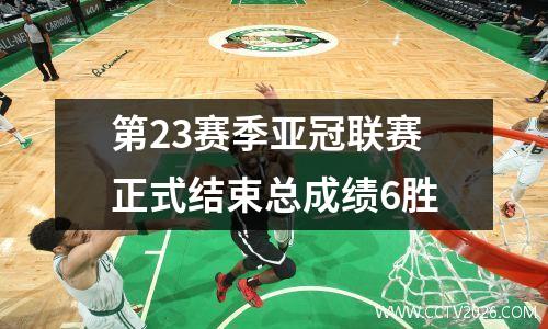 第23赛季亚冠联赛正式结束总成绩6胜
