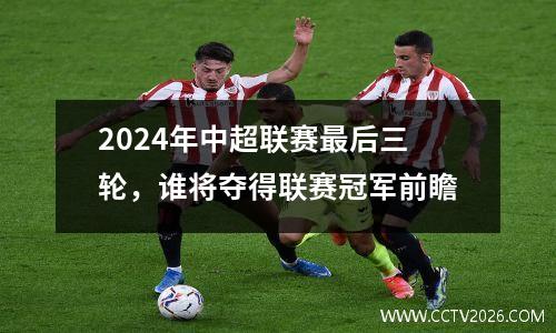 2024年中超联赛最后三轮，谁将夺得联赛冠军前瞻