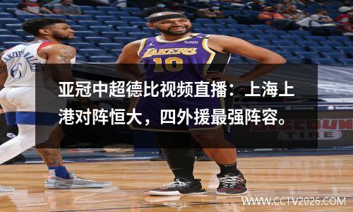 亚冠中超德比视频直播：上海上港对阵恒大，四外援最强阵容。