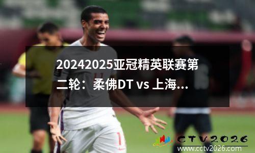 20242025亚冠精英联赛第二轮：柔佛DT vs 上海申花前瞻