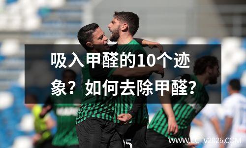 吸入甲醛的10个迹象？如何去除甲醛？