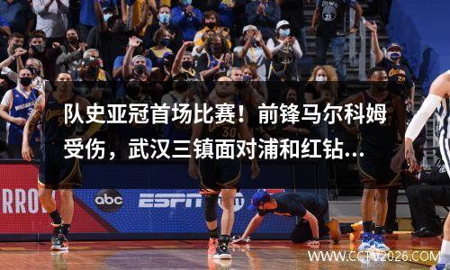 队史亚冠首场比赛！前锋马尔科姆受伤，武汉三镇面对浦和红钻谨慎