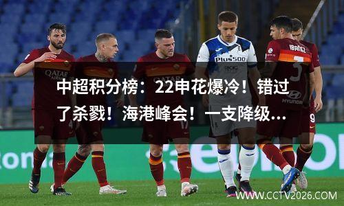 中超积分榜：22申花爆冷！错过了杀戮！海港峰会！一支降级球队的诞生