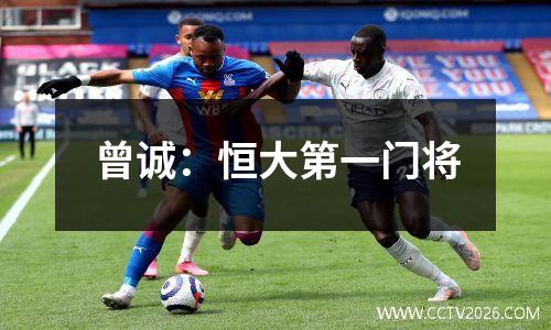 曾诚：恒大第一门将