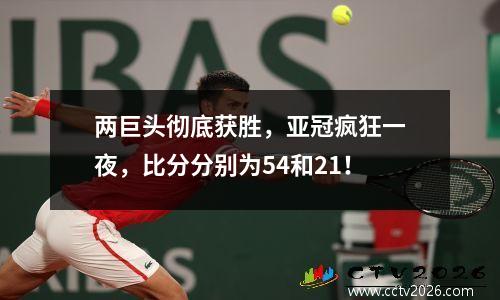 两巨头彻底获胜，亚冠疯狂一夜，比分分别为54和21！