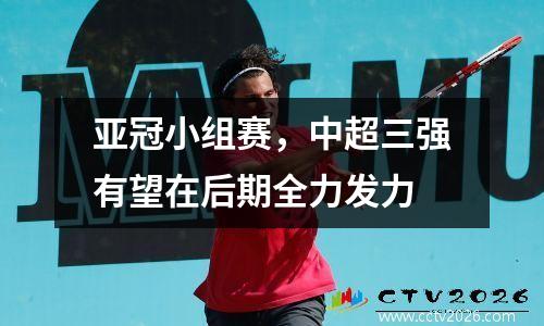 亚冠小组赛，中超三强有望在后期全力发力