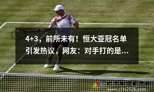 4+3，前所未有！恒大亚冠名单引发热议，网友：对手打的是中国队