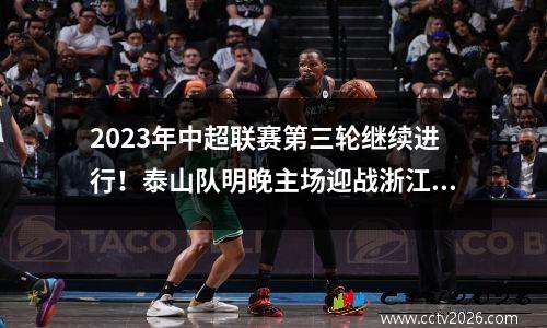 2023年中超联赛第三轮继续进行！泰山队明晚主场迎战浙江队