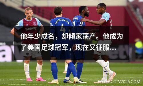 他年少成名，却倾家荡产。他成为了美国足球冠军，现在又征服了亚冠联赛。