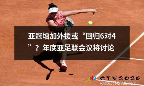 亚冠增加外援或“回归6对4”？年底亚足联会议将讨论