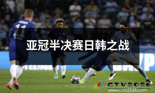 亚冠半决赛日韩之战