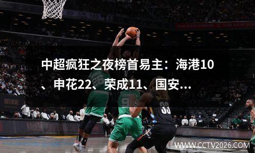 中超疯狂之夜榜首易主：海港10、申花22、荣成11、国安31、泰山33