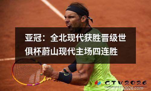 亚冠：全北现代获胜晋级世俱杯蔚山现代主场四连胜
