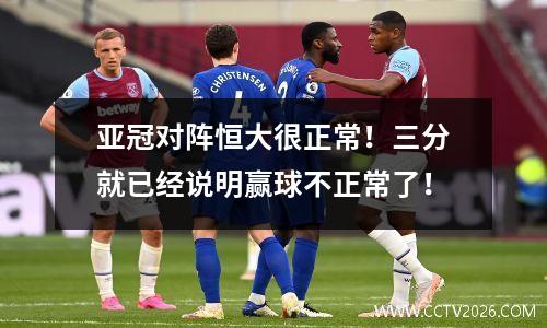 亚冠对阵恒大很正常！三分就已经说明赢球不正常了！