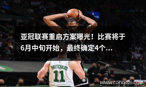 亚冠联赛重启方案曝光！比赛将于6月中旬开始，最终确定4个比赛日。中超四巨头慌了