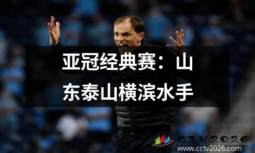 亚冠经典赛：山东泰山横滨水手