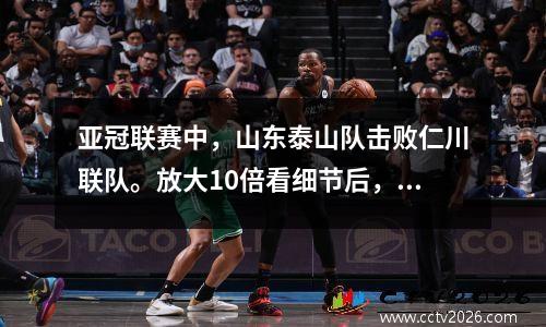 亚冠联赛中，山东泰山队击败仁川联队。放大10倍看细节后，原因就清晰可见了。