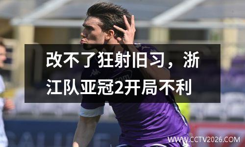 改不了狂射旧习，浙江队亚冠2开局不利