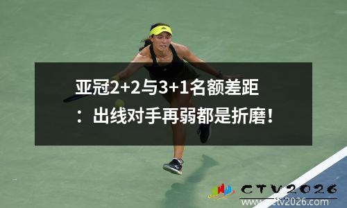 亚冠2+2与3+1名额差距：出线对手再弱都是折磨！
