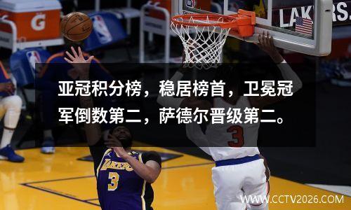 亚冠积分榜，稳居榜首，卫冕冠军倒数第二，萨德尔晋级第二。
