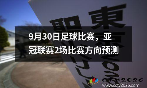 9月30日足球比赛，亚冠联赛2场比赛方向预测