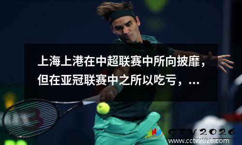 上海上港在中超联赛中所向披靡，但在亚冠联赛中之所以吃亏，就是因为外援与国内球员脱节。