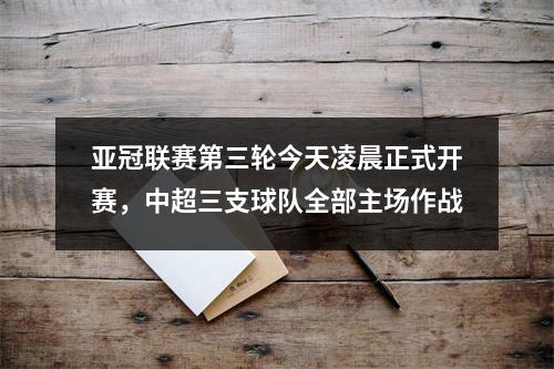 亚冠联赛第三轮今天凌晨正式开赛，中超三支球队全部主场作战