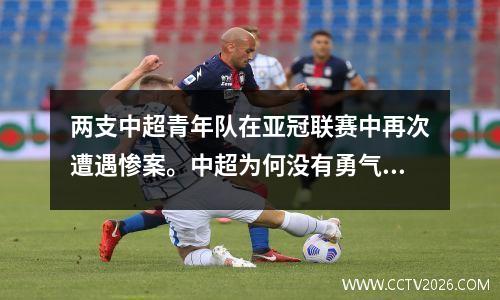 两支中超青年队在亚冠联赛中再次遭遇惨案。中超为何没有勇气对亚冠说不？