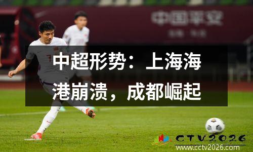 中超形势：上海海港崩溃，成都崛起