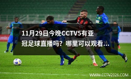11月29日今晚CCTV5有亚冠足球直播吗？哪里可以观看浙江武汉三镇的比赛