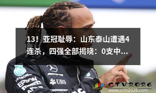 13！亚冠耻辱：山东泰山遭遇4连杀，四强全部揭晓：0支中超球队晋级