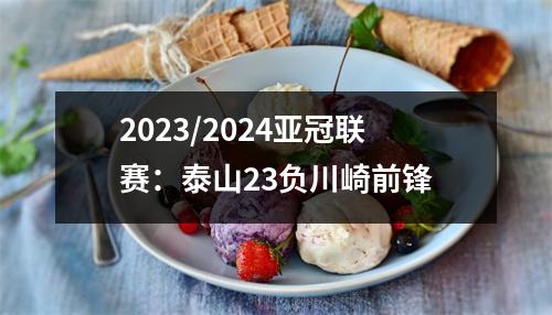 2023/2024亚冠联赛：泰山23负川崎前锋