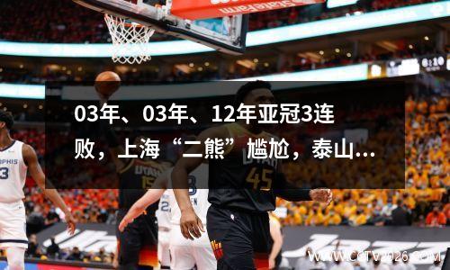 03年、03年、12年亚冠3连败，上海“二熊”尴尬，泰山五十步领先百步。