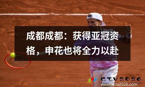 成都成都：获得亚冠资格，申花也将全力以赴