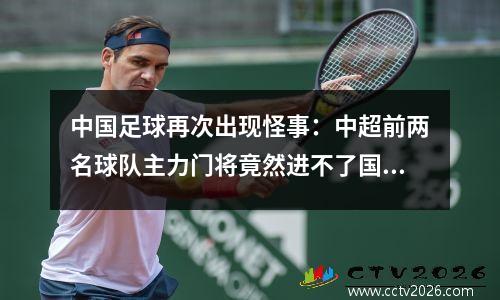 中国足球再次出现怪事：中超前两名球队主力门将竟然进不了国足大名单