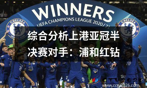 综合分析上港亚冠半决赛对手：浦和红钻