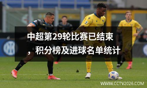 中超第29轮比赛已结束，积分榜及进球名单统计
