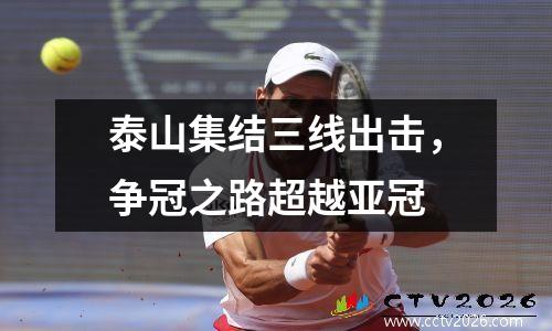 泰山集结三线出击，争冠之路超越亚冠