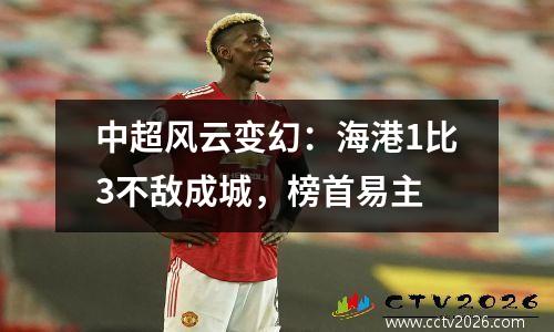 中超风云变幻：海港1比3不敌成城，榜首易主