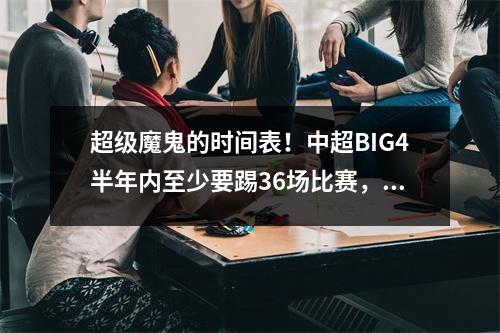 超级魔鬼的时间表！中超BIG4半年内至少要踢36场比赛，要打进亚冠决赛还要打42场
