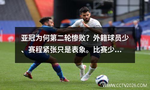 亚冠为何第二轮惨败？外籍球员少、赛程紧张只是表象。比赛少和替补阵容薄弱是关键。