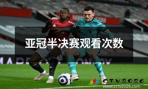 亚冠半决赛观看次数