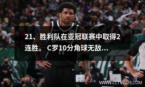 21、胜利队在亚冠联赛中取得2连胜。 C罗10分角球无敌射门。场面真是太奇妙了。