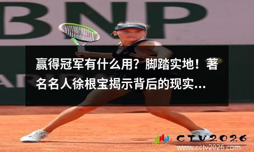 赢得冠军有什么用？脚踏实地！著名名人徐根宝揭示背后的现实意义