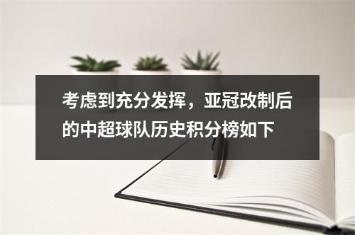 考虑到充分发挥，亚冠改制后的中超球队历史积分榜如下
